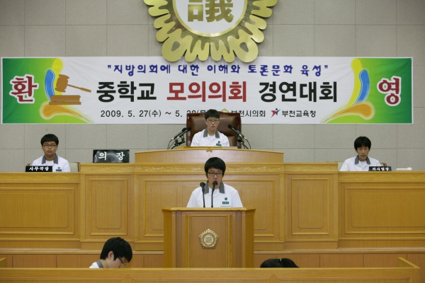 상일중학교 2009년도 중학교 모의의회 경연대회 - 5