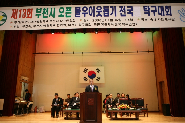 제13회 부천시 오픈 불우이웃돕기 전국 탁구대회