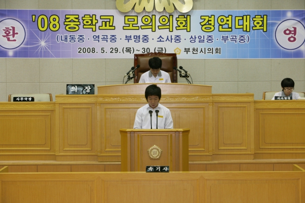 2008 중학교 모의의회 경연대회(소사중학교) - 3