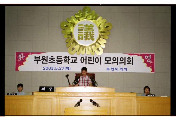 어린이 모의의회 - 2