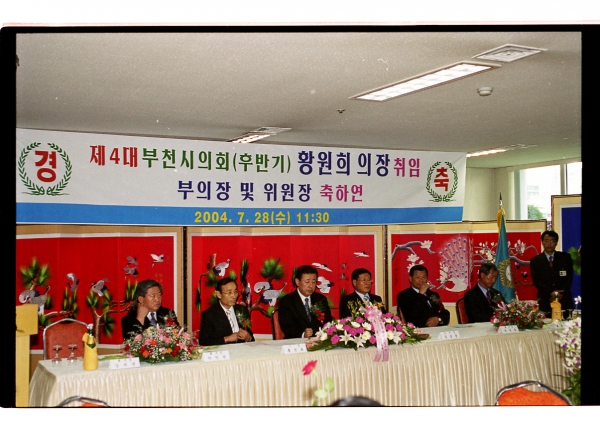 제4대 부천시의회(후반기) 의장 취임 부츼장 및 위원장 축하연