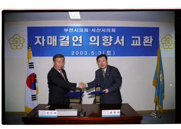 부천시의회-서산시의회 자매결연 의향서 교환 - 6