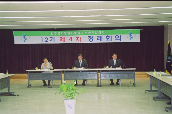 민주평통부천시협의회 12기 제4차 정례회