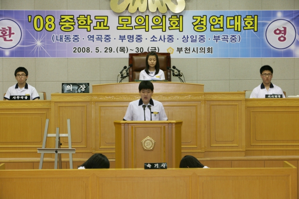 2008 중학교 모의의회 경연대회(부천부곡중학교) - 12