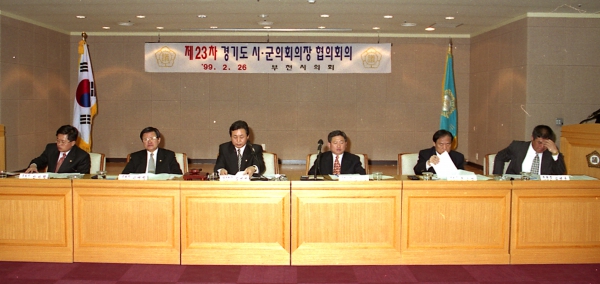 제23차 경기도 시.군의회의장 협의회의