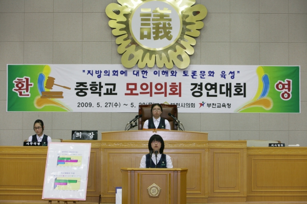 부천여중학교 2009년도 중학교 모의의회 경연대회 - 16