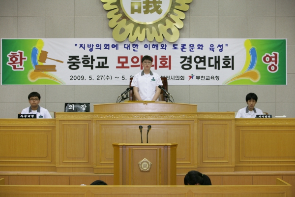 상일중학교 2009년도 중학교 모의의회 경연대회 - 6