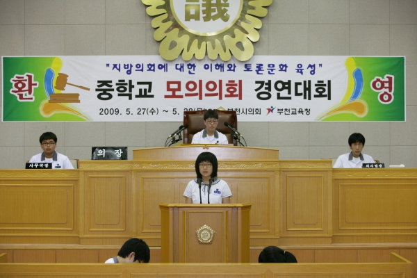 상일중학교 2009년도 중학교 모의의회 경연대회 - 4