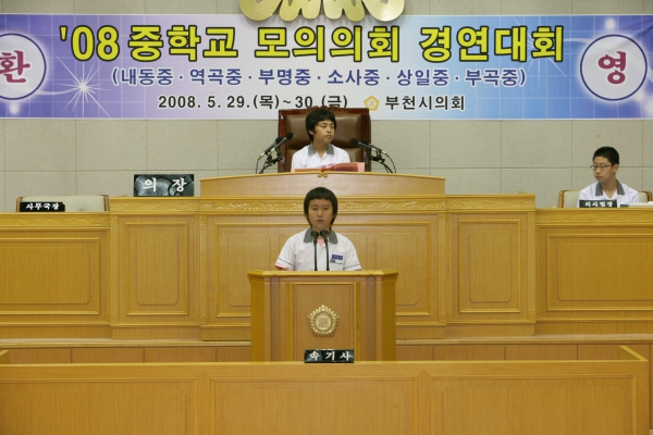 2008 중학교 모의의회 경연대회(부명중학교) - 4
