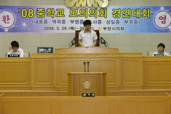 2008 중학교 모의의회 경연대회(소사중학교) - 4