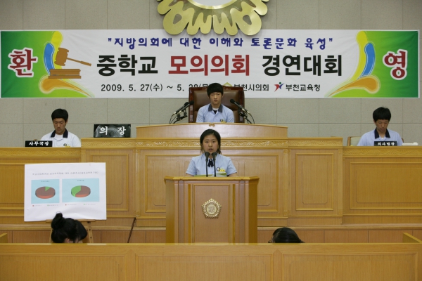 부천중학교 2009년도 중학교 모의의회 경연대회 - 4