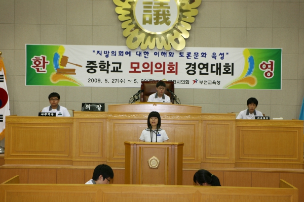 상일중학교 2009년도 중학교 모의의회 경연대회 - 20