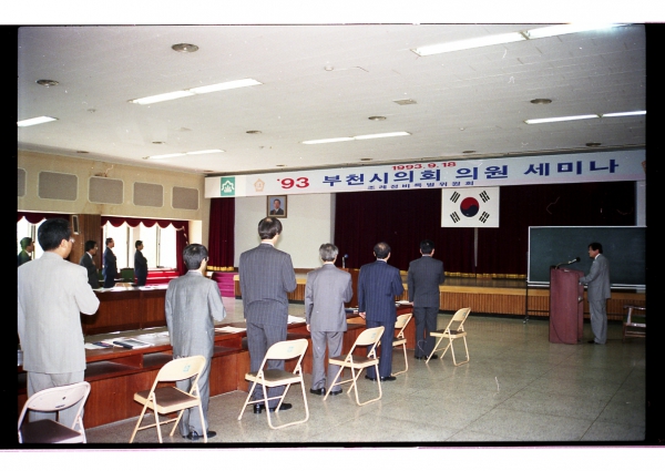 \'93년 부천시의회 의원 세미나
