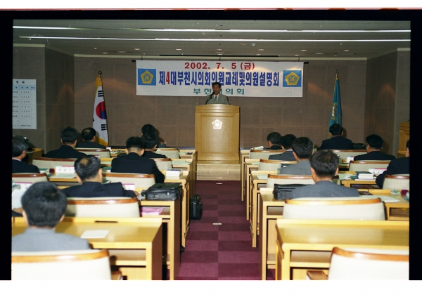 제4대 부천시의회 의원 교레 및 의원설명회