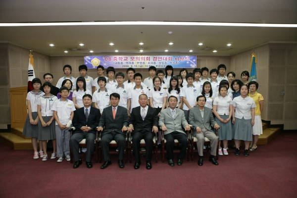 \'08 중학교 모의의회 경연대회 시상식