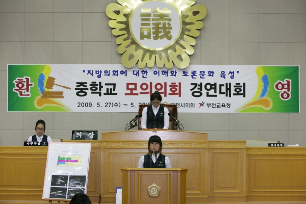 부천여중학교 2009년도 중학교 모의의회 경연대회 - 9