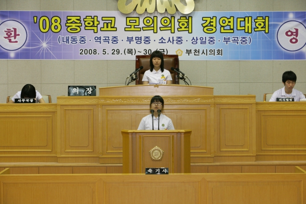 2008 중학교 모의의회 경연대회(내동중학교) - 17