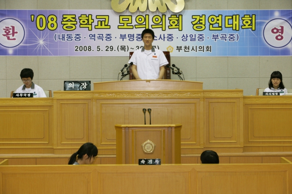 2008 중학교 모의의회 경연대회(상일중학교) - 4