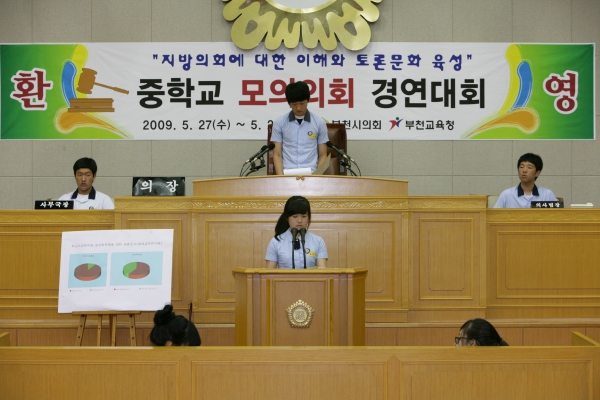 부천중학교 2009년도 중학교 모의의회 경연대회 - 15