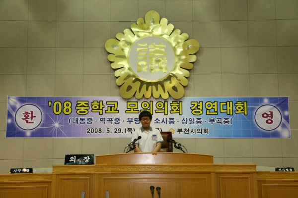 2008 중학교 모의의회 경연대회(역곡중학교) - 24