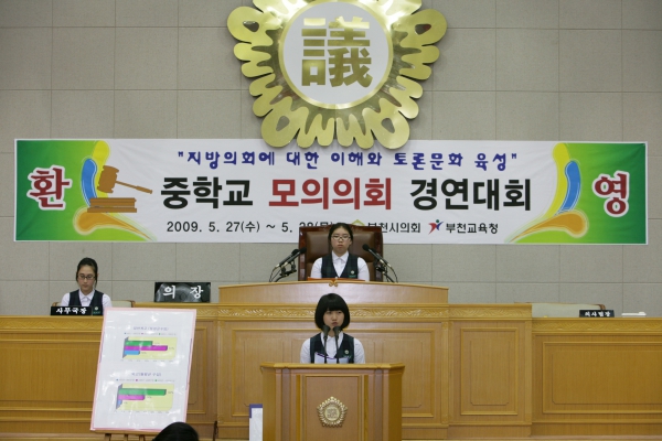 부천여중학교 2009년도 중학교 모의의회 경연대회 - 14