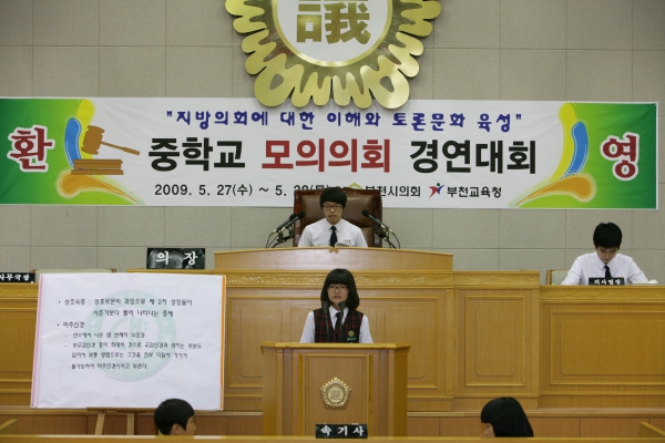 내동중학교 2009년도 중학교 모의의회 경연대회 - 7