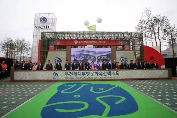 부천세계무형문화엑스포 개장식