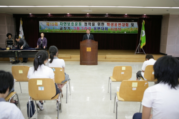 제15회 자연보호운동 정착을 위한 학생웅변대회 및 글짓기, 그림그리기, 웅변대회 시상식