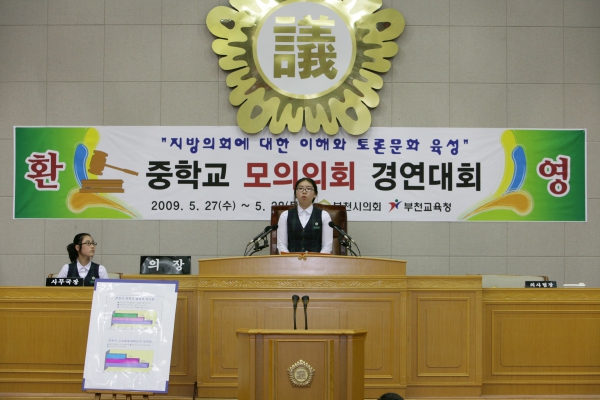 부천여중학교 2009년도 중학교 모의의회 경연대회 - 6