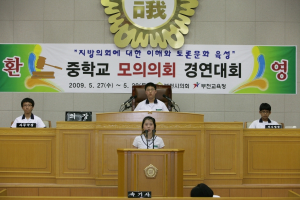 부곡중학교 2009년도 중학교 모의의회 경연대회 - 10