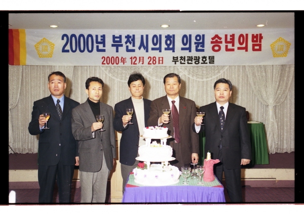 2000년 부천시의회 의원 송년의 밤 - 5