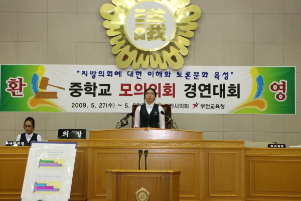 부천여중학교 2009년도 중학교 모의의회 경연대회 - 31