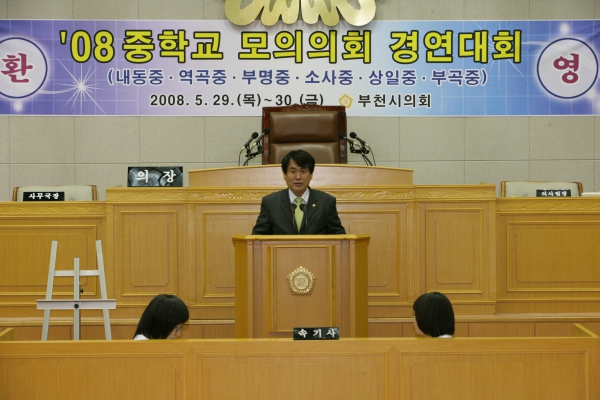 2008 중학교 모의의회 경연대회(부천부곡중학교) - 2