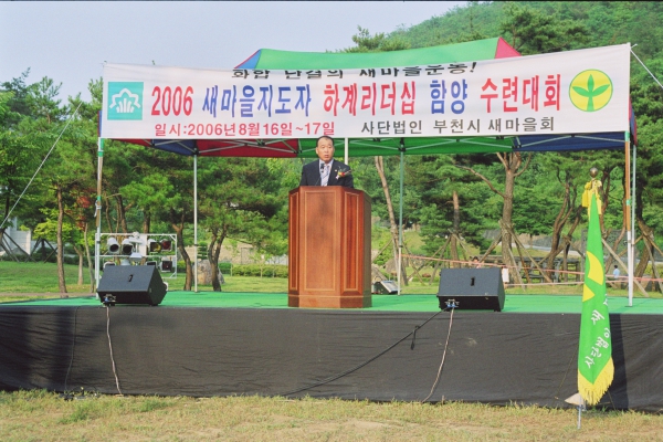 2006 새마을지도자 리더쉽 함양 하계 수련대회