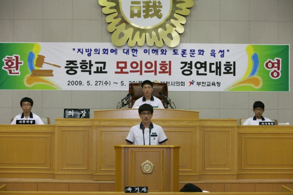 부곡중학교 2009년도 중학교 모의의회 경연대회 - 8