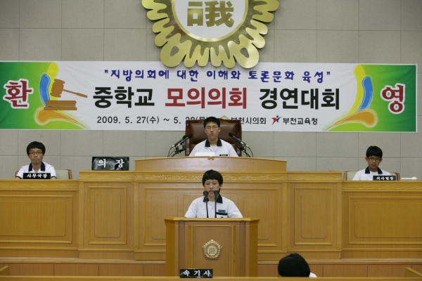 부곡중학교 2009년도 중학교 모의의회 경연대회 - 7