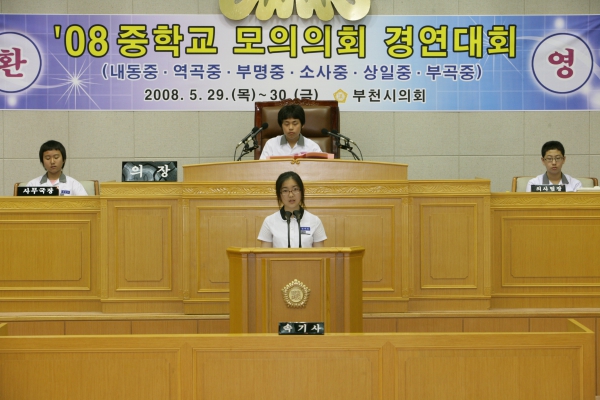 2008 중학교 모의의회 경연대회(부명중학교) - 6