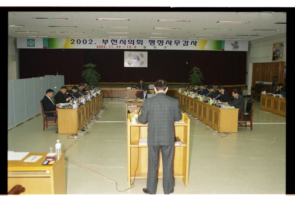 2002년 행정사무감사