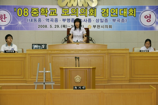 2008 중학교 모의의회 경연대회(역곡중학교) - 5