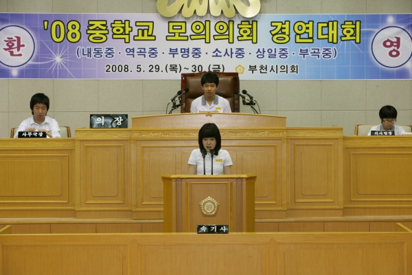 2008 중학교 모의의회 경연대회(소사중학교) - 5