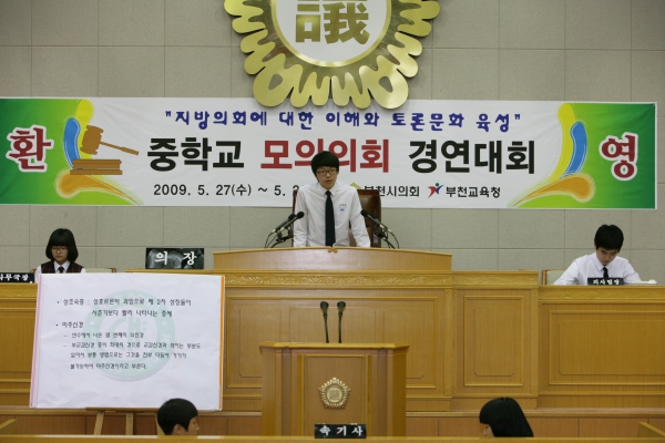 내동중학교 2009년도 중학교 모의의회 경연대회 - 5