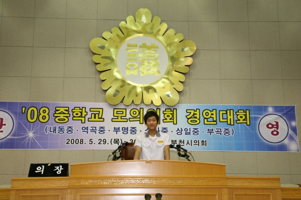 2008 중학교 모의의회 경연대회(소사중학교) - 18
