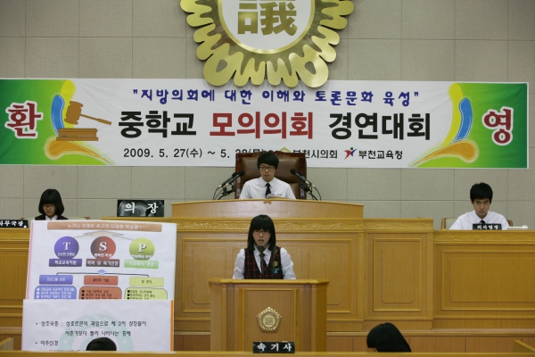 내동중학교 2009년도 중학교 모의의회 경연대회 - 14