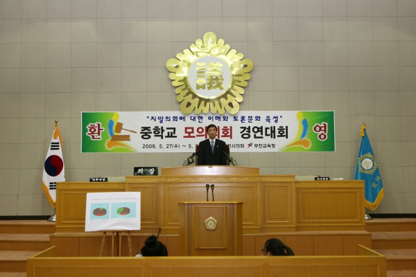 부천중학교 2009년도 중학교 모의의회 경연대회 - 24