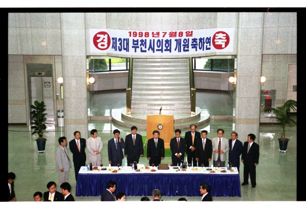 제3대 부천시의회 개원 축하연 - 2