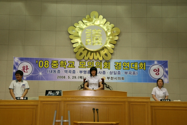 2008 중학교 모의의회 경연대회(역곡중학교) - 23