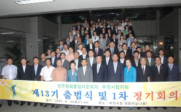 민주평통 부천시협의회 제13기 출범식