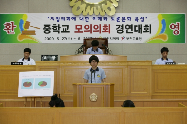 부천중학교 2009년도 중학교 모의의회 경연대회 - 13