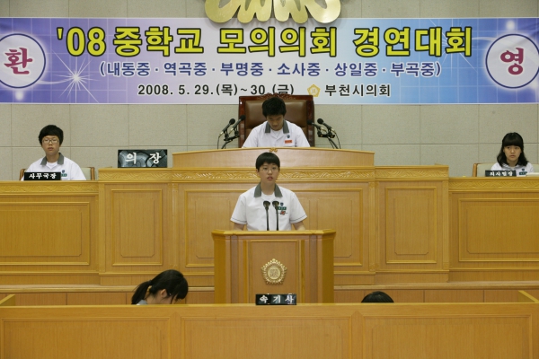 2008 중학교 모의의회 경연대회(상일중학교) - 6