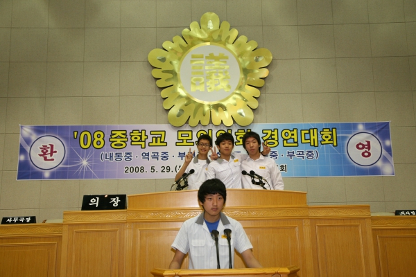 2008 중학교 모의의회 경연대회(소사중학교) - 20